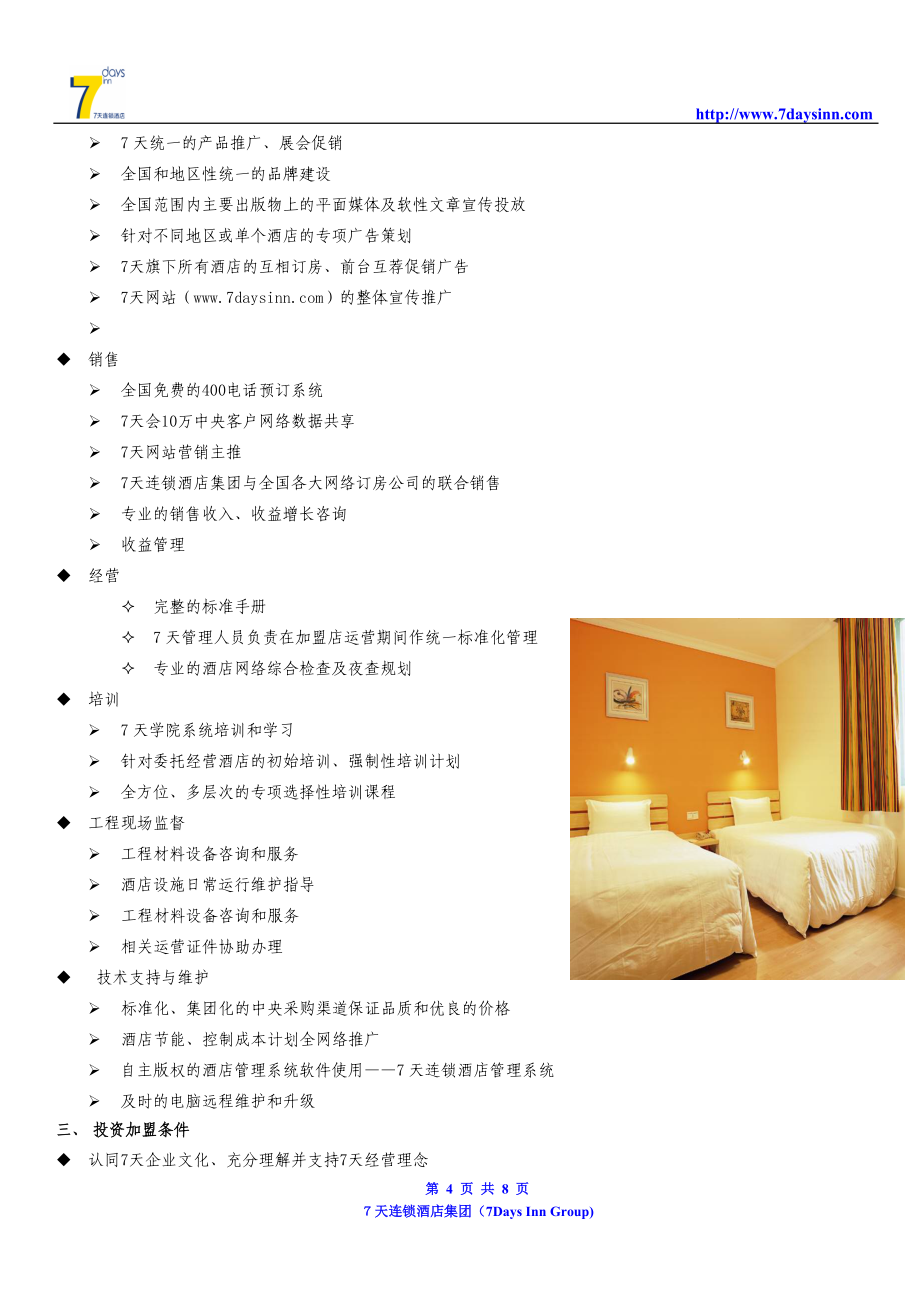 7天连锁酒店投资加盟招募说明书（V1 - 酒店管理篇）
